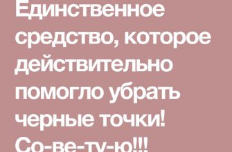 Единственное средство, которое действительно помогло убрать черные точки