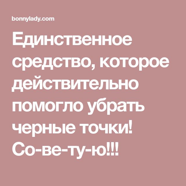 Единственное средство, которое действительно помогло убрать черные точки