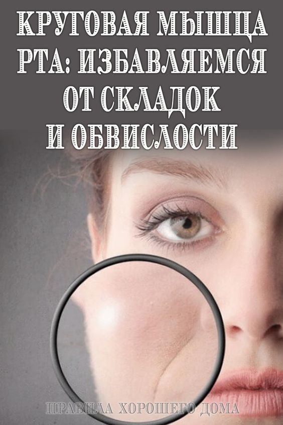 Круговая мышца рта: Избавляемся от складок и обвислости