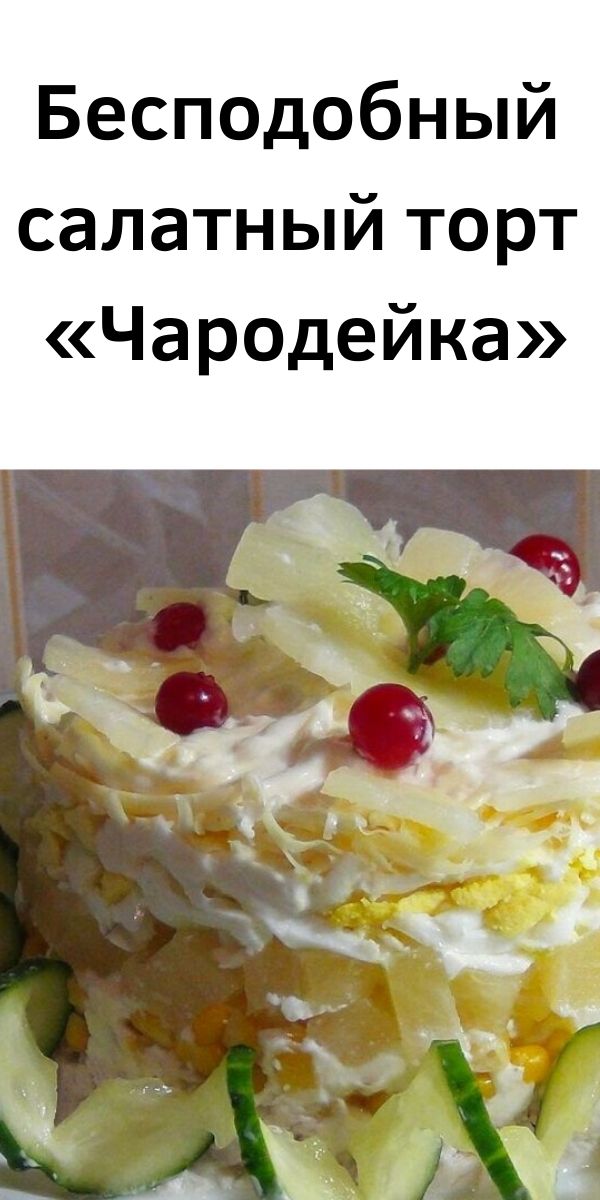 Бесподобный салатный торт «Чародейка»