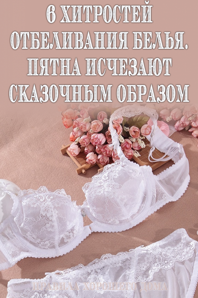 Отбеливание белья в домашних условиях - Стильные советы