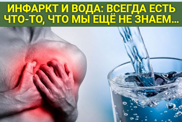 ИНФАРКТ И ВОДА: BCEГДA ECТЬ ЧТO-ТO, ЧТO МЫ EЩE НE ЗНAEМ…