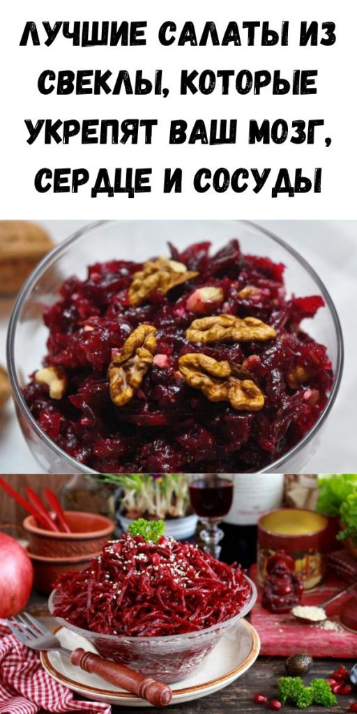 Лучшие салаты из свеклы, которые укрепят ваш мозг, сердце и сосуды