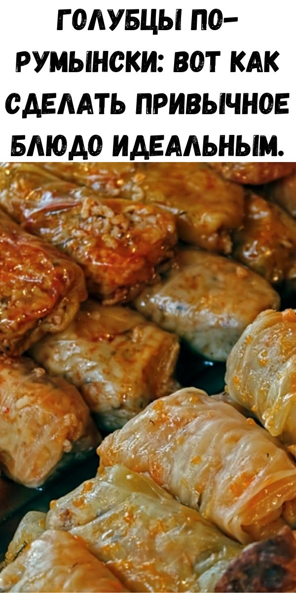 Голубцы по-румынски: вот как сделать привычное блюдо идеальным.