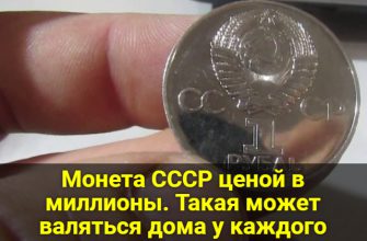 Монета СССР ценой в миллионы. Такая может валяться дома у каждого