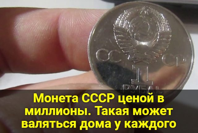 Монета СССР ценой в миллионы. Такая может валяться дома у каждого