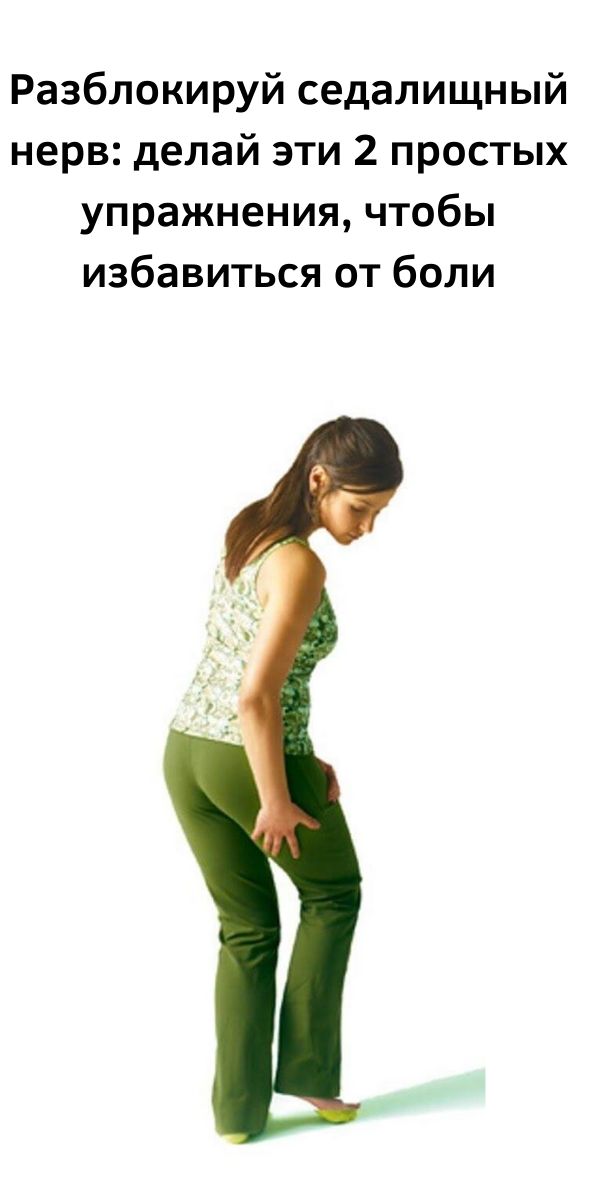 как разблокировать седалищный нерв 2 простых способа. как разблокировать седалищный нерв 2 простых способа снять боль. упражнения для разблокировки седалищного нерва. упражнения для седалищного нерва. два простых упражнения для разблокировки седалищного нерва.