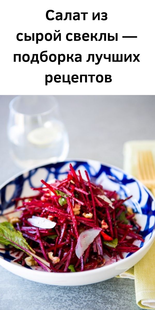 Салат из сырой свеклы — подборка лучших рецептов