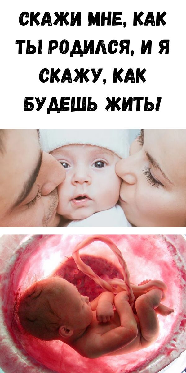 Скажи мне, как ты родился, и я скажу, как будешь жить!