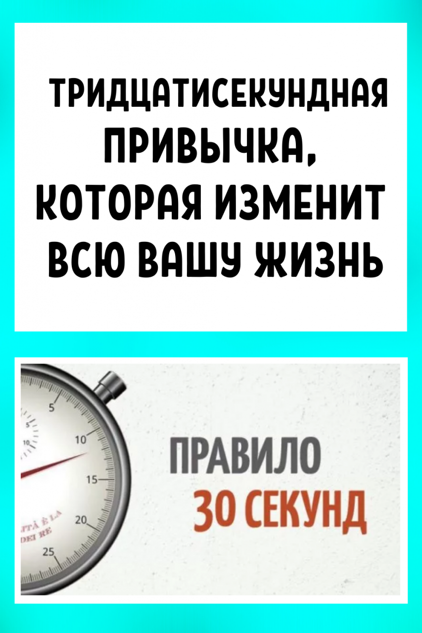 Тридцатисекундная привычка, которая изменит всю Вашу жизнь