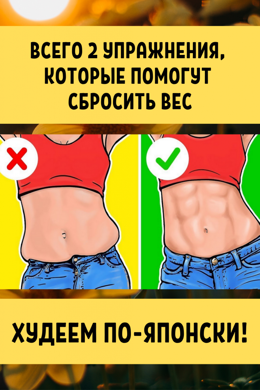 Худеем по-японски! ВСЕГО 2 упражнения, которые помогут сбросить вес