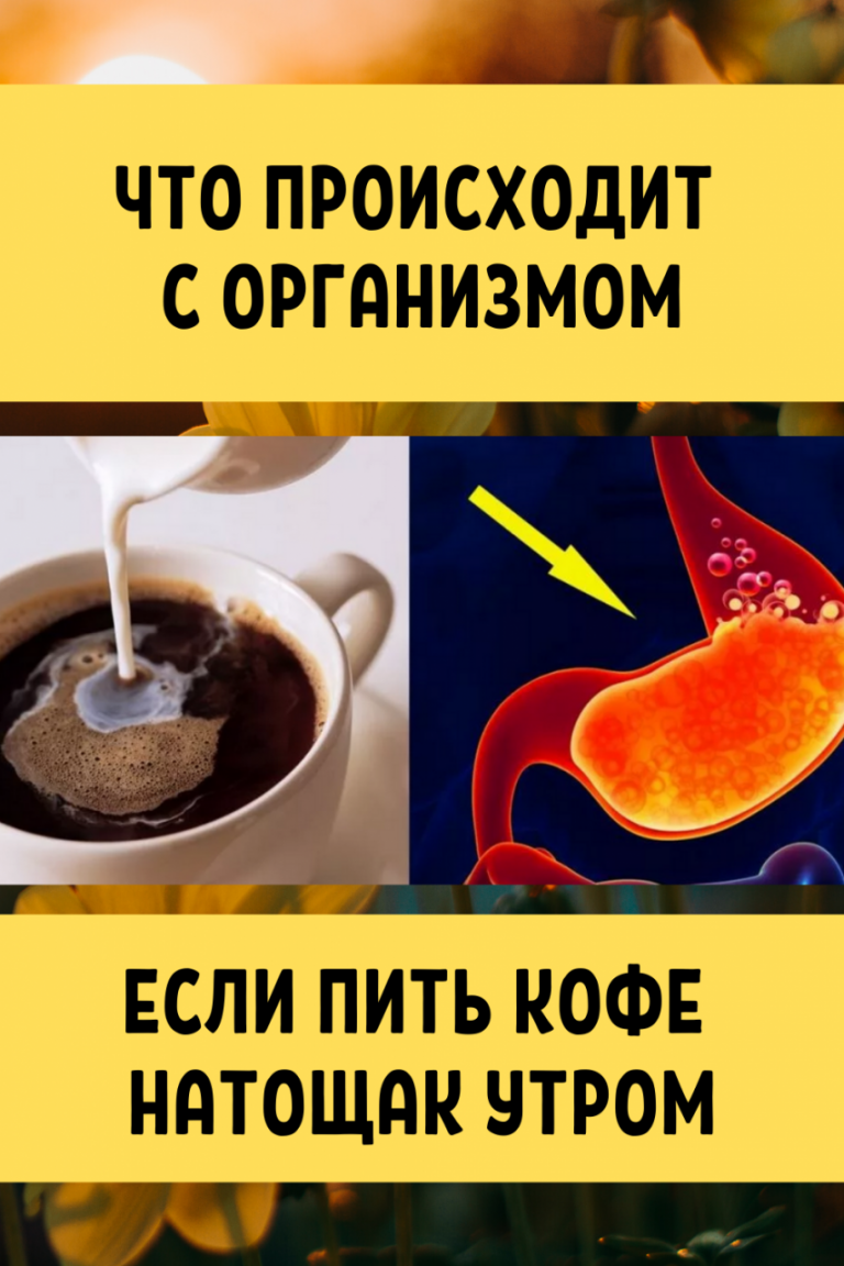 Пить кофе на голодный желудок с утра. Кофе натощак утром. Кофе по утрам на голодный желудок. Кофе на голодный желудо. Кофе с утра на голодный желудок.