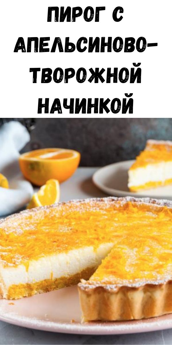 Пирог с апельсиново-творожной начинкой