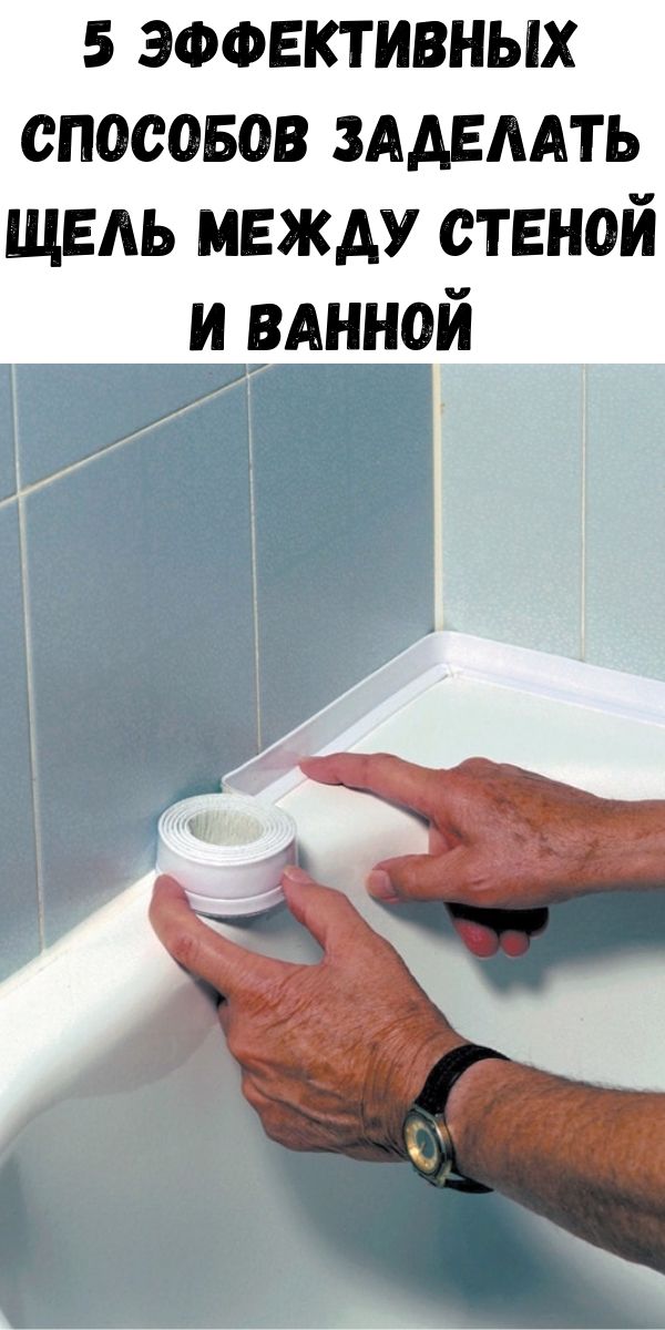 5 эффективных способов заделать щель между стеной и ванной