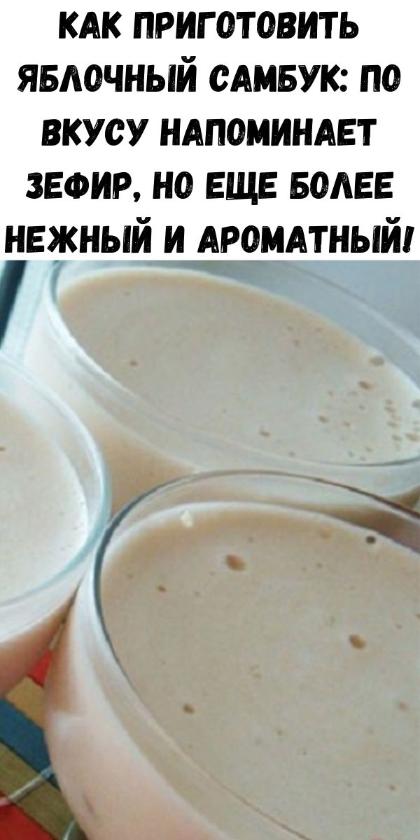 Как приготовить яблочный самбук: по вкусу напоминает зефир, но еще более нежный и ароматный!