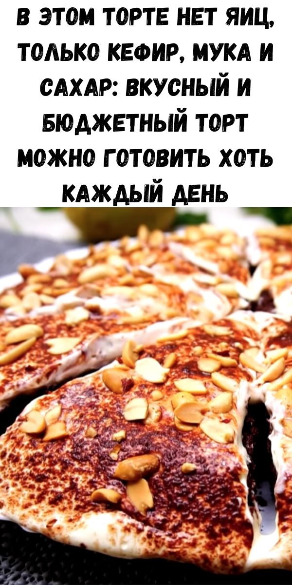 В этом торте нет яиц, только кефир, мука и сахар: вкусный и бюджетный торт можно готовить хоть каждый день