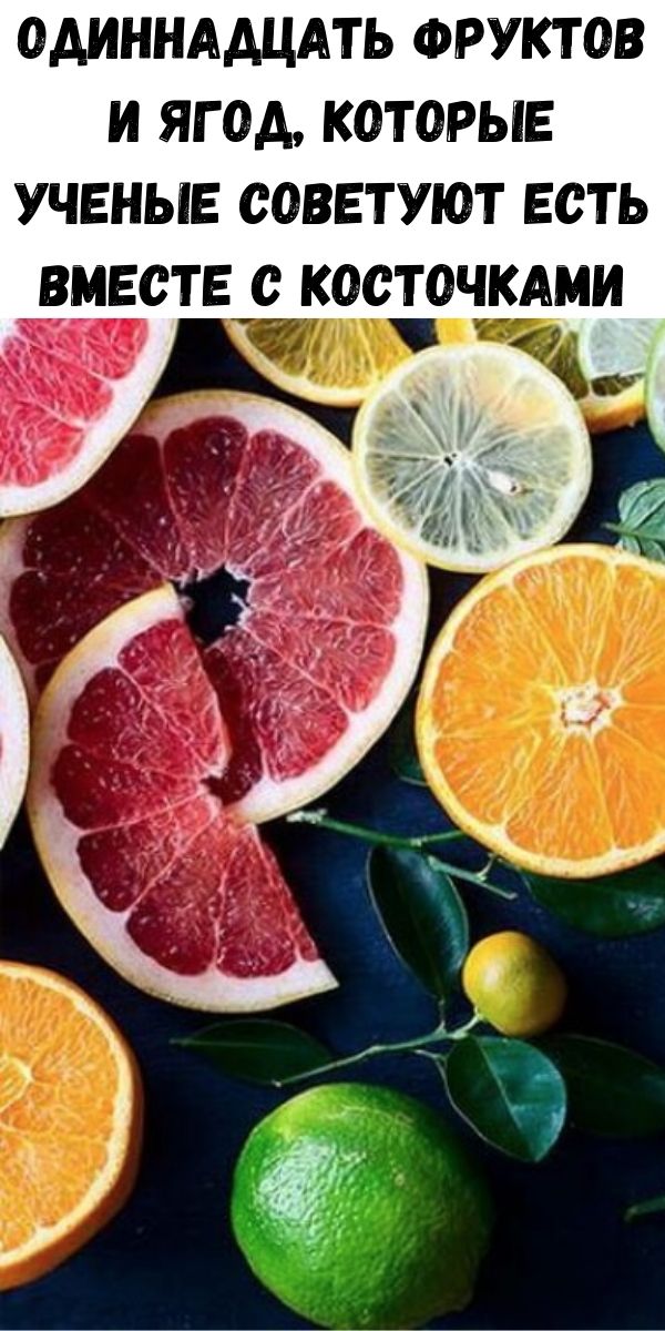 Одиннадцать фруктов и ягод, которые ученые советуют есть вместе с косточками