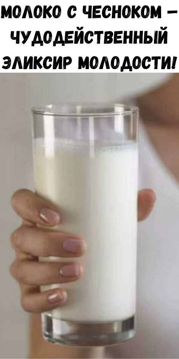 Молоко с чесноком – чудодейственный эликсир молодости!