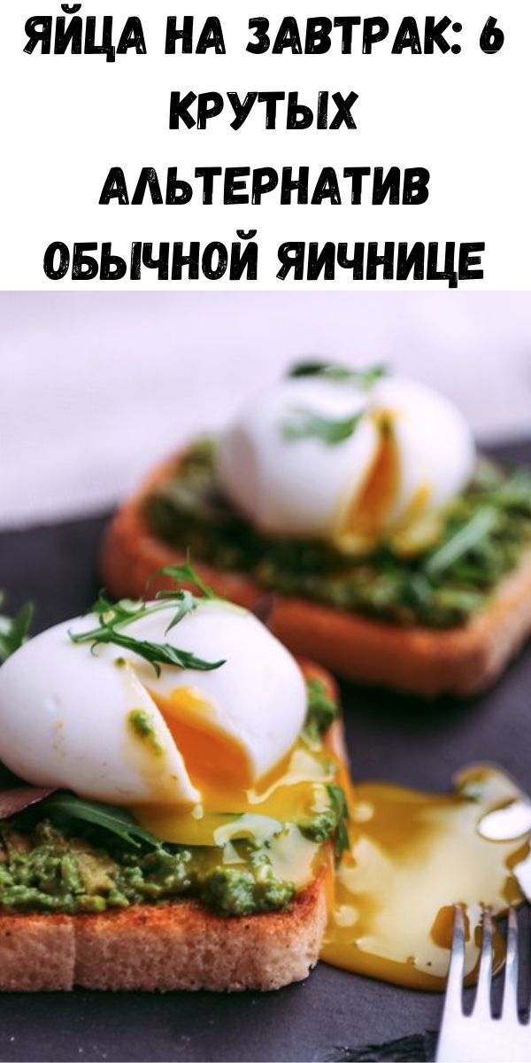 Яйца на завтрак: 6 крутых альтернатив обычной яичнице
