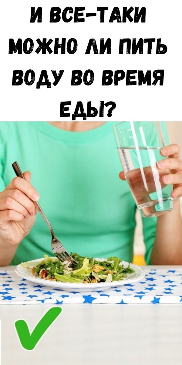 И все-таки можно ли пить воду во время еды?