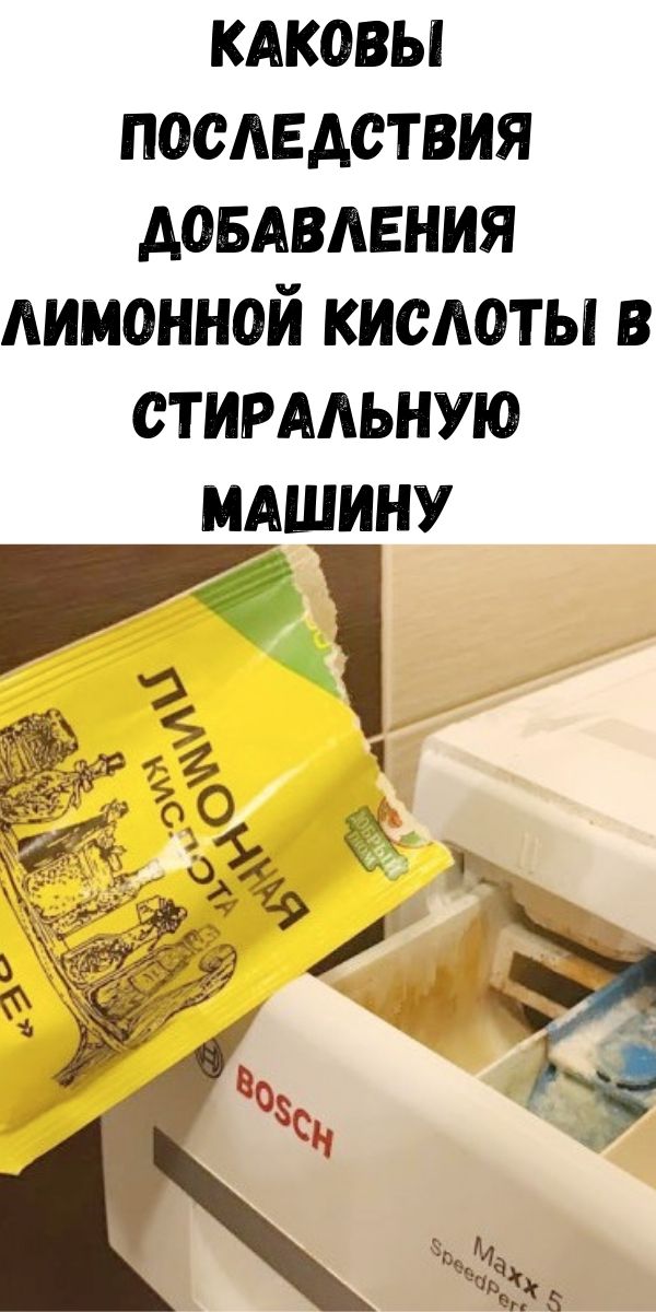 Каковы последствия добавления лимонной кислоты в стиральную машину