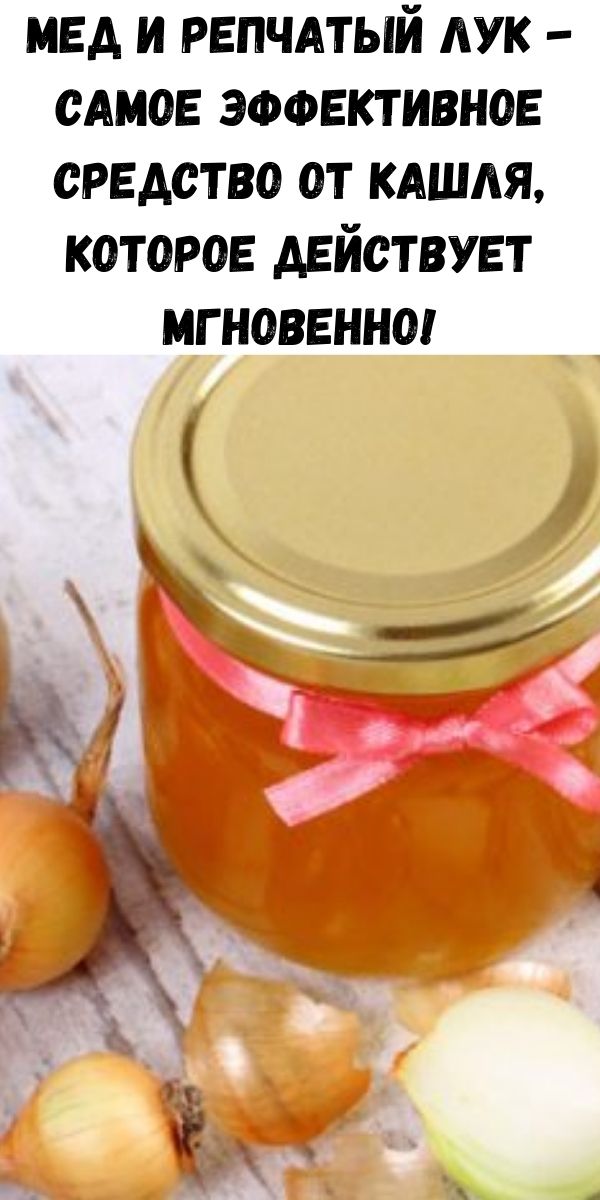 Мед и репчатый лук - самое эффективное средство от кашля, которое действует мгновенно!