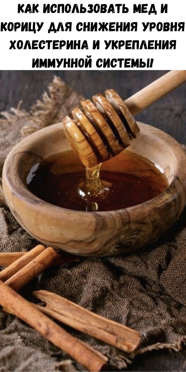 Как использовать мед и корицу для снижения уровня холестерина и укрепления иммунной системы!