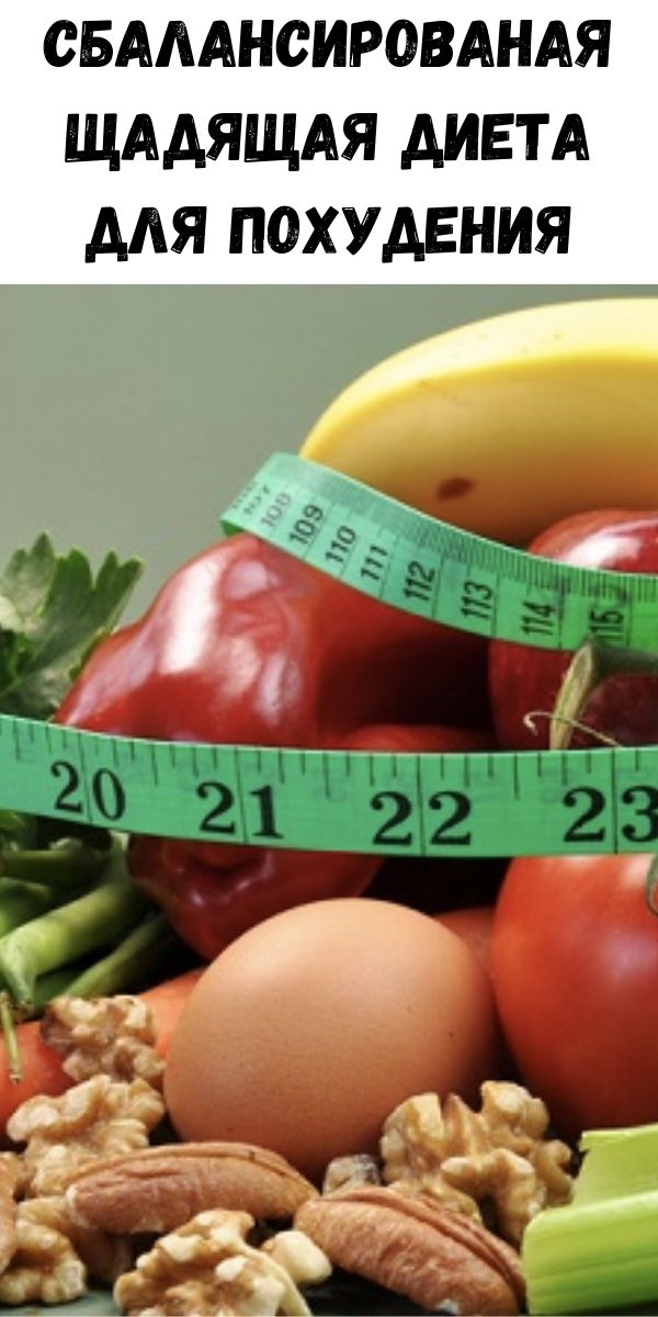 Сбалансированая Щадящая диета для похудения
