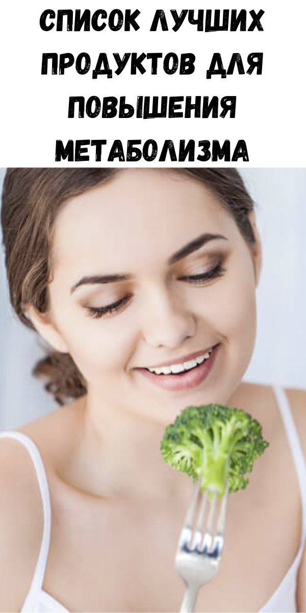 Список лучших продуктов для повышения метаболизма
