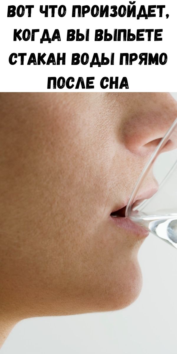 Вот что произойдет, когда вы выпьете стакан воды прямо после сна