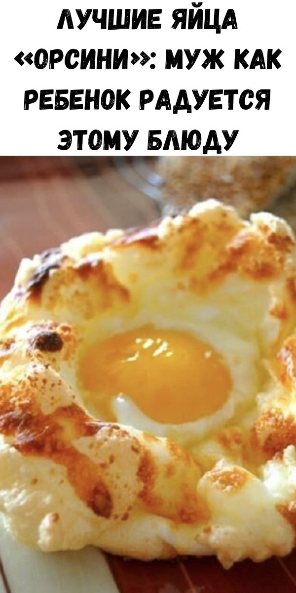 Лучшие Яйца «Орсини»: Муж как ребенок радуется этому блюду