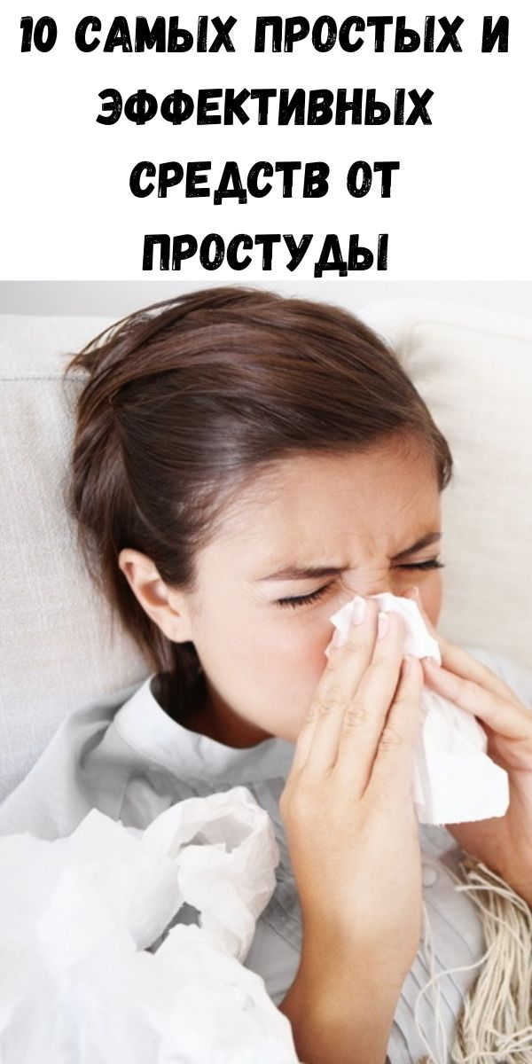 10 самых простых и эффективных средств от простуды