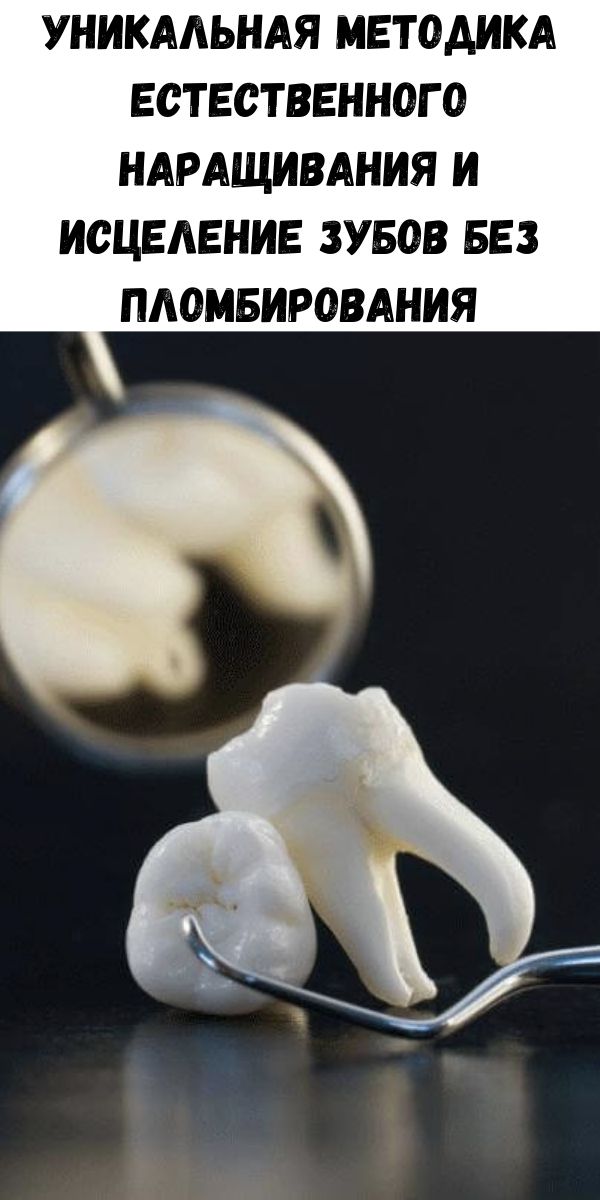 Исцелить зуб. Исцелить зуб