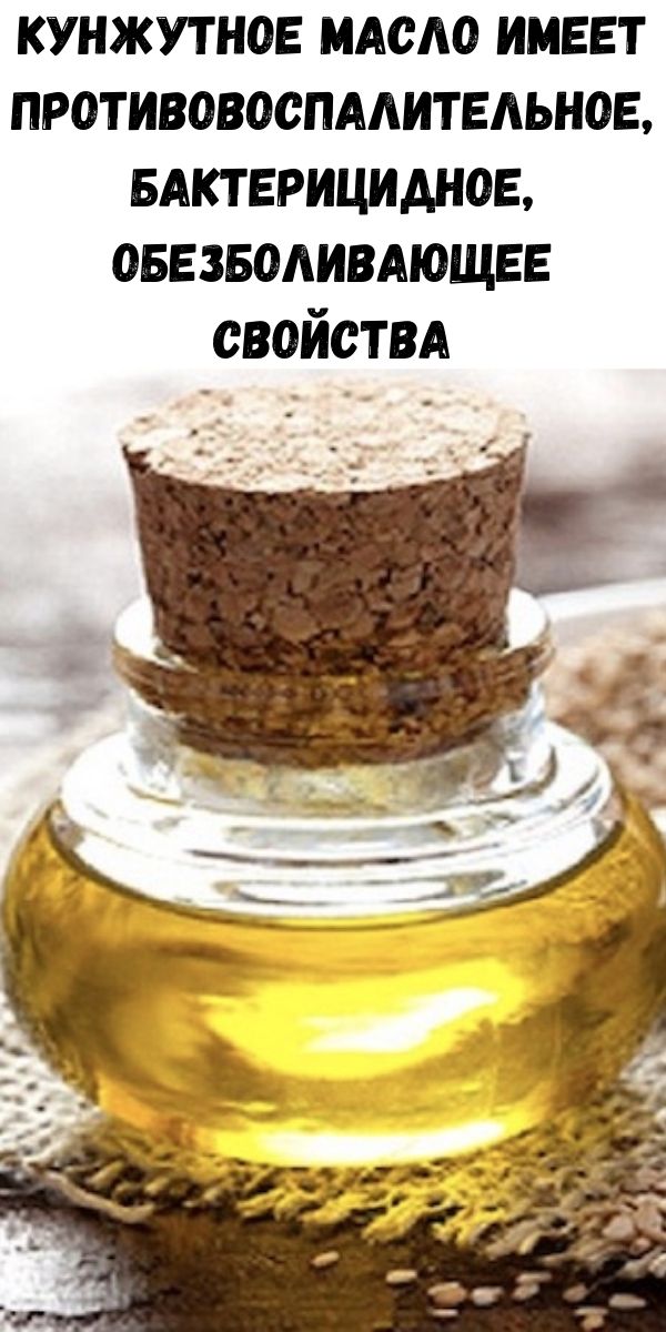 Кунжутное масло имеет противовоспалительное, бактерицидное, обезболивающее свойства