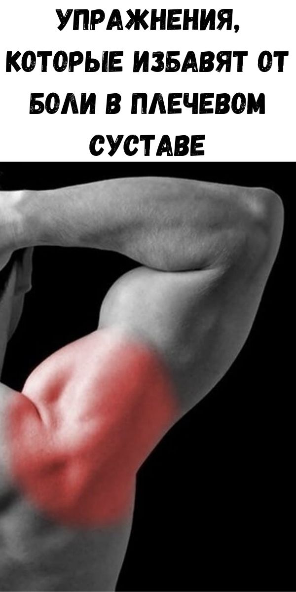 Упражнения, которые избавят от боли в плечевом суставе