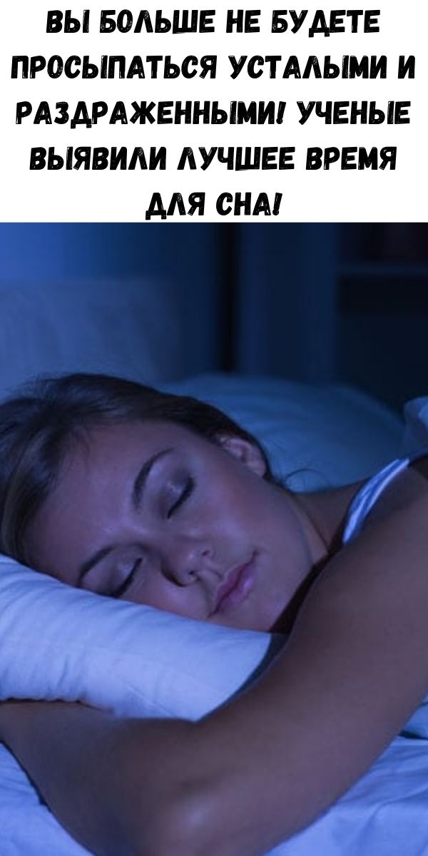 Вы больше не будете просыпаться усталыми и раздраженными! Ученые выявили лучшее время для сна!