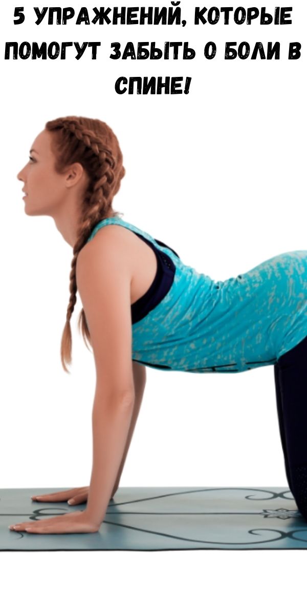 5 упражнений, которые помогут забыть о боли в спине!