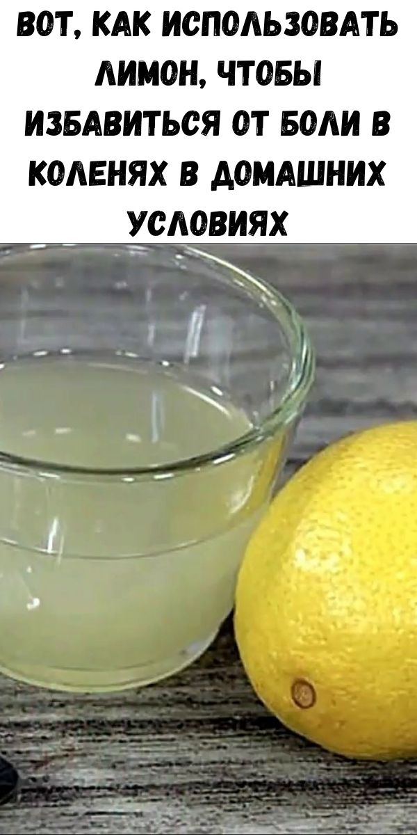 Вот, как использовать лимон, чтобы избавиться от боли в коленях в домашних условиях
