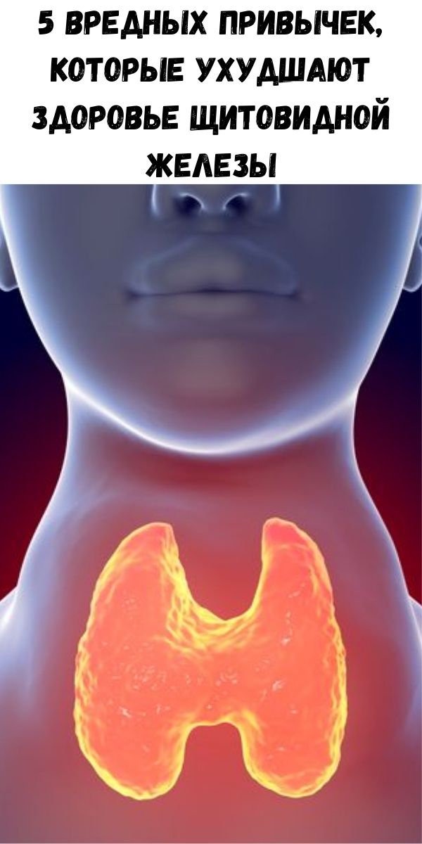 5 вредных привычек, которые ухудшают здоровье щитовидной железы