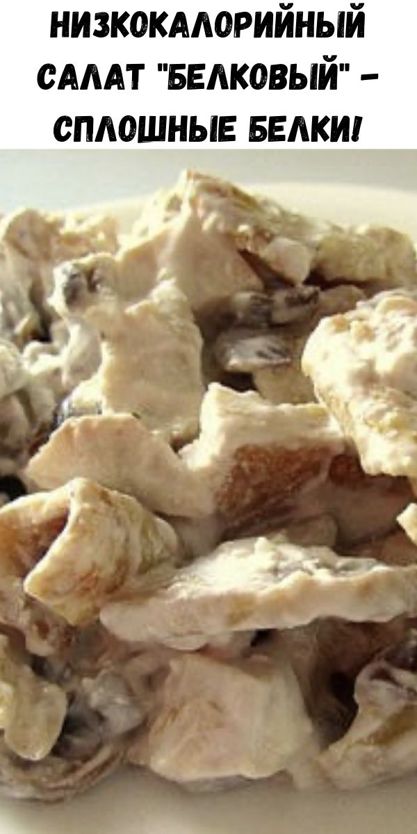 Низкокалорийный салат