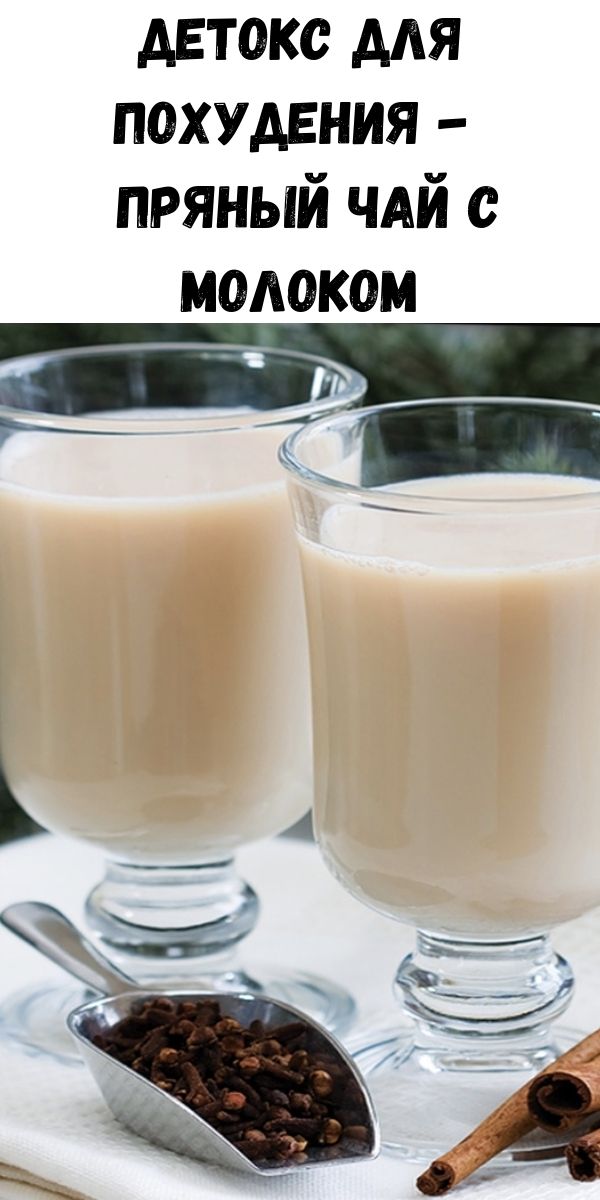 Детокс для похудения - пряный чай с молоком