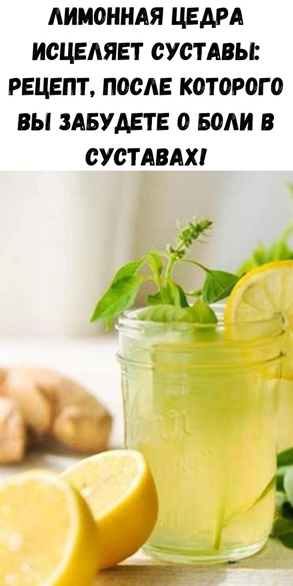 Лимонная цедра исцеляет суставы: Рецепт, после которого вы забудете о боли в суставах!