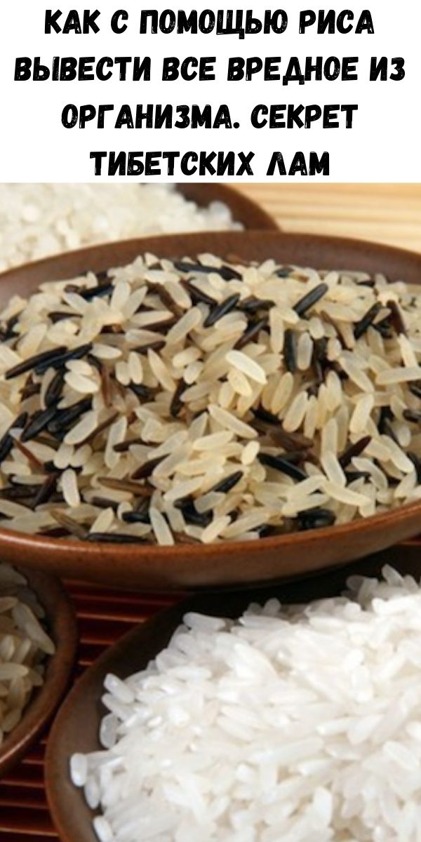 Как с помощью риса вывести все вредное из организма. Секрет тибетских лам