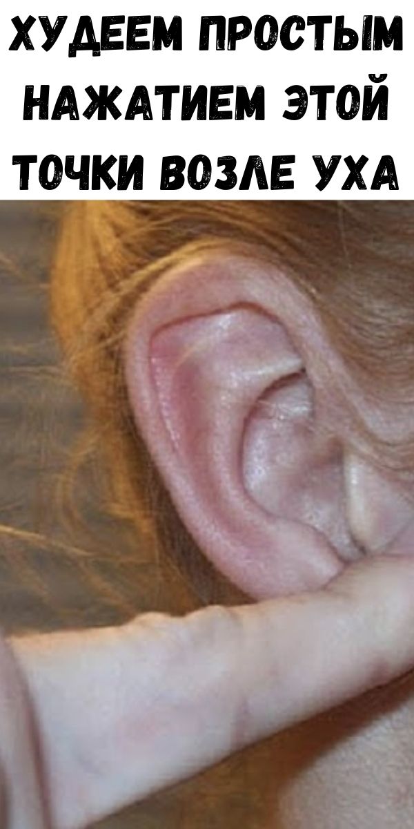 Худеем простым нажатием этой точки возле уха