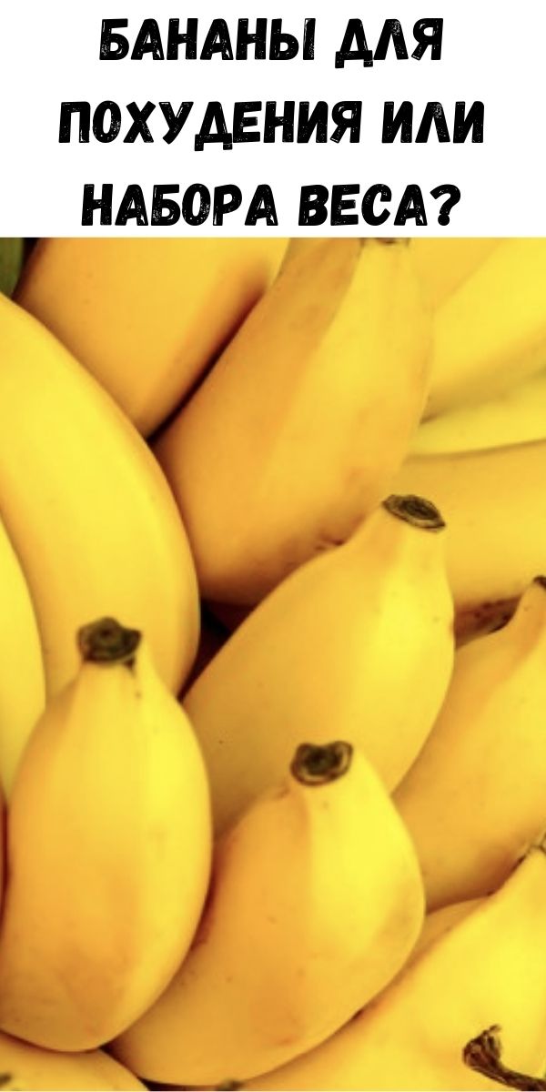 Бананы для похудения или набора веса?