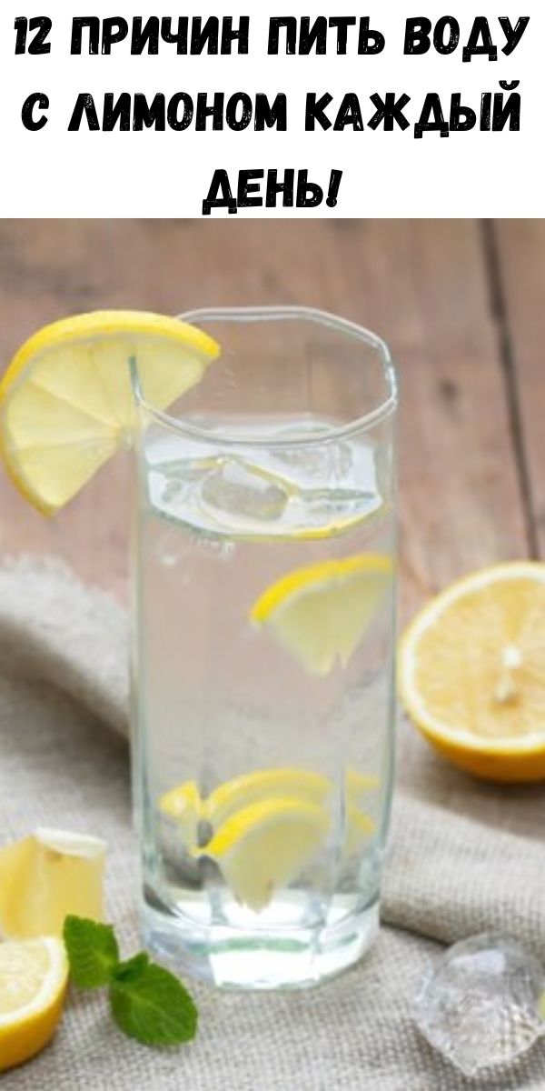 12 причин пить воду с лимоном каждый день!
