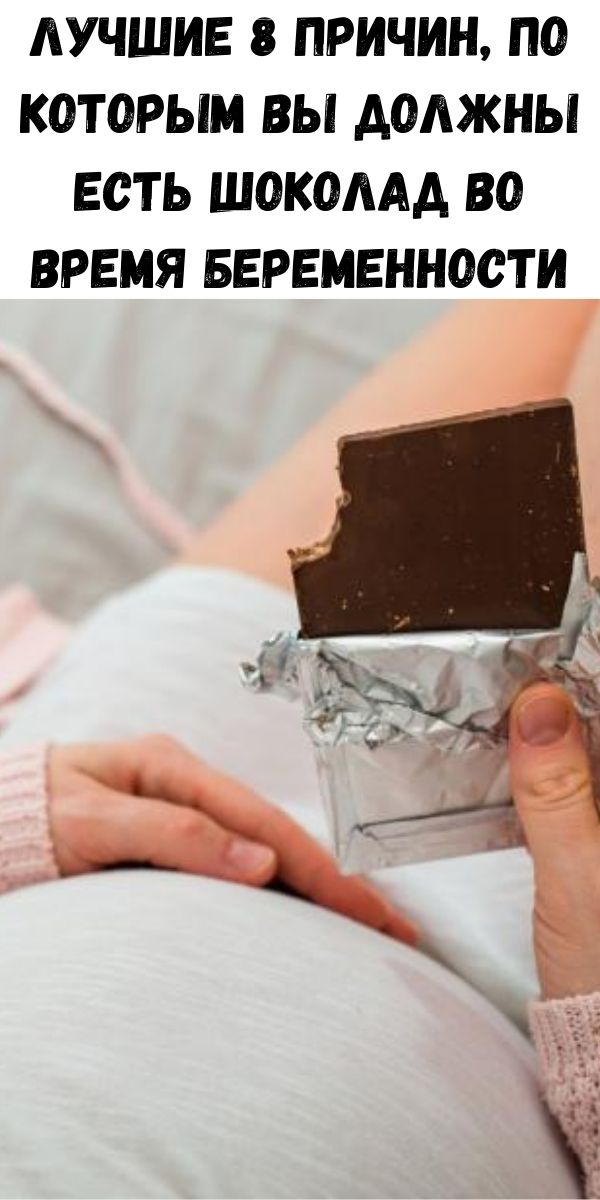 Лучшие 8 причин, по которым вы должны есть шоколад во время беременности