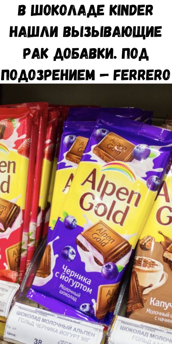 В шоколаде Kinder нашли вызывающие рак добавки. Под подозрением — Ferrero