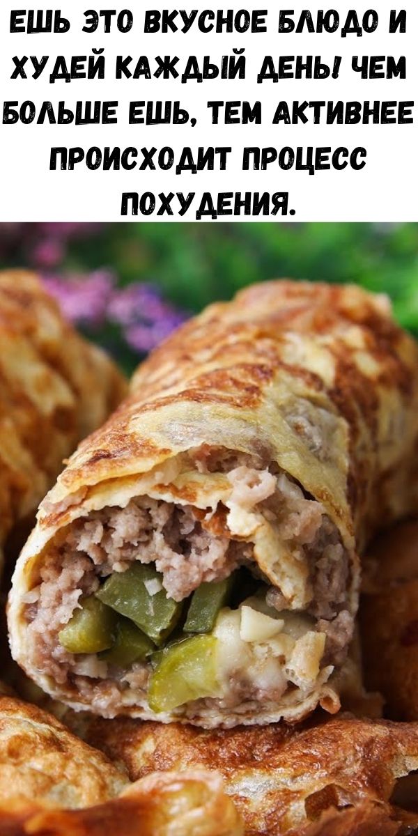 Ешь это вкусное блюдо и худей каждый день! Чем больше ешь, тем активнее происходит процесс похудения.