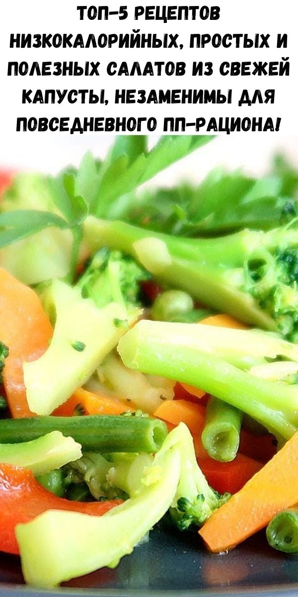 Топ-5 рецептов низкокалорийных, простых и полезных салатов из свежей капусты, незаменимы для повседневного ПП-рациона!